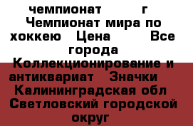 11.1) чемпионат : 1973 г - Чемпионат мира по хоккею › Цена ­ 49 - Все города Коллекционирование и антиквариат » Значки   . Калининградская обл.,Светловский городской округ 